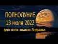 Полнолуние и Суперлуние 13 июля 2022 года для всех знаков Зодиака