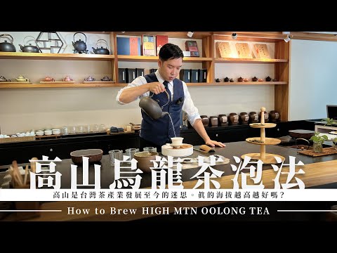 高山烏龍茶泡法｜迷思破解，高山茶真的越高越好嗎？｜How to Brew High Mountain Oolong Tea
