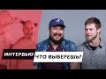 🔥Что Выберешь? | Интервью