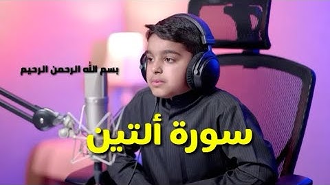 سورة (التين والزيتون )بصوت القارئ الشبل عثمان الحداد تلاوة خاشعة ومؤثر مترجمه#جديد #قرآن #holyquran