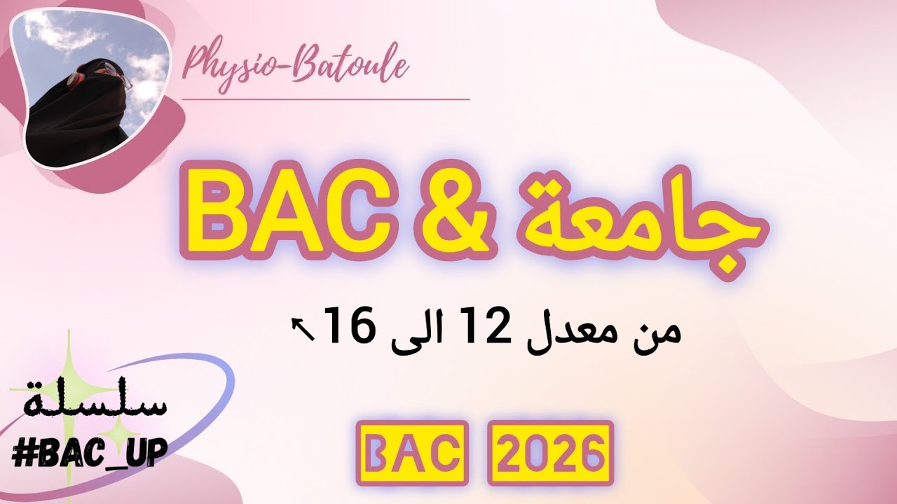 انتقلت من معدل 12 الى 16 | كيفاش وقفت بين الباك و الجامعة؟( نصائح مهمة)💯😳