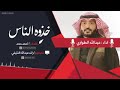 صوت عبدلله الطواري خذوه الناس مني