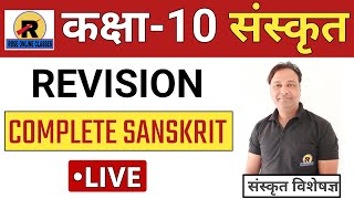 RBSE Class 10 Sanskrit Super Fast Revision | संस्कृत सम्पूर्ण रिवीजन