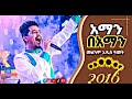 አማን በአማን አስደናቂ የአዲስ ዓመት መዝሙር JPS Tv 2016