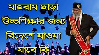 মহিলারা লেখা পড়া করার জন্য বাইরে যেতে পারবে কি ।। ডক্টর জাকির নায়েক