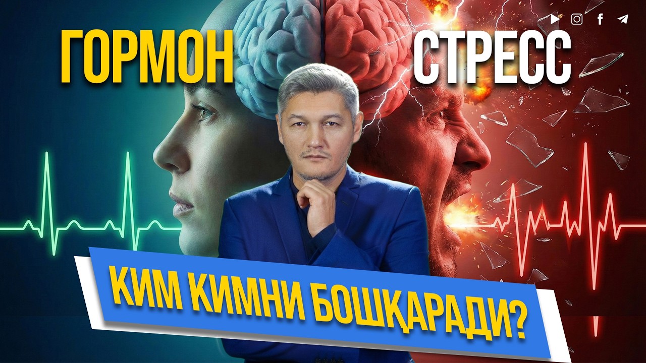 Нима аввал бузилади: АСАБ ёки ЭНДОКРИН?