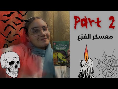 معسكر الفزع الجزء الثاني الذئاب المتوحشة 