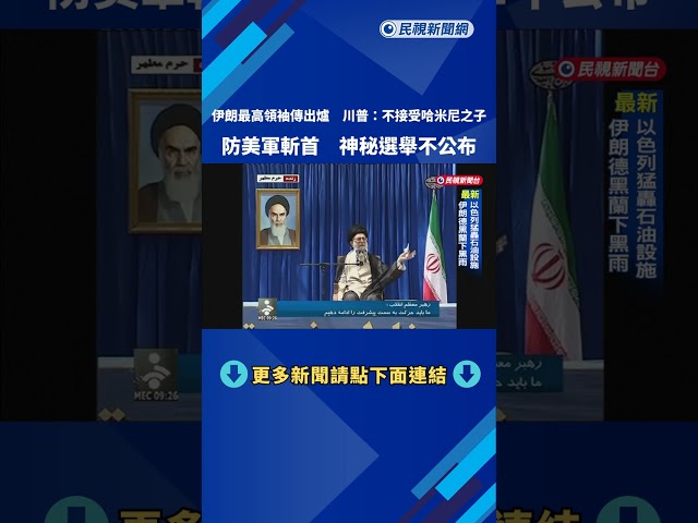 川普挑選？　傳伊朗已選定「最高領袖」　專家：防斬首不公布－民視新聞