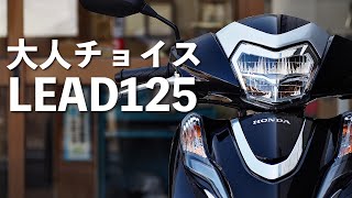 2022年モデル【LEAD125】4バルブ化してモデルチェンジしたリード。購入前に気になるところを見ておこう♪カラーは人気のポセイドンブラックメタリック！