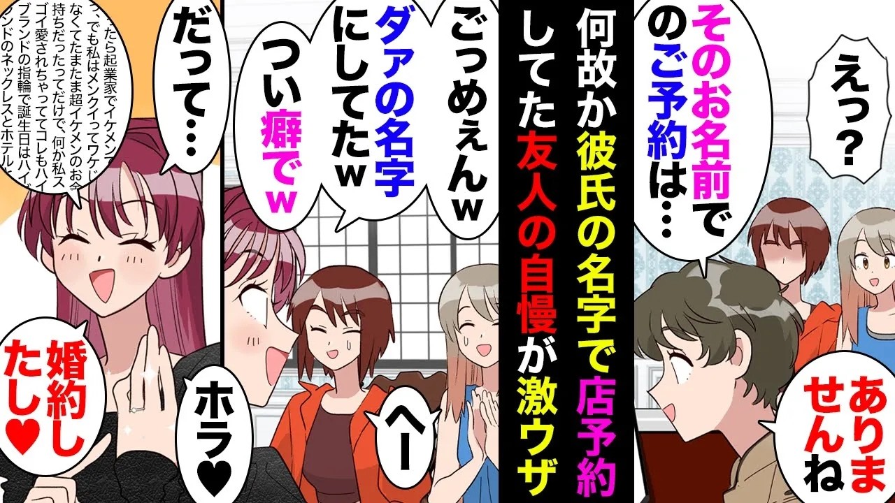 【総集編】見下し女子「私レストラン予約しとくね」レストラン「その名前で予約入ってません」女「あ～婚約したから旦那の名前で予約しちゃったｗ」→怒涛のマウンティングディナーが始まり…【マンガ動画】