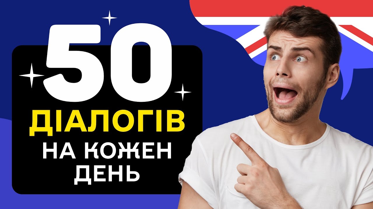 50 Корисних Діалогів Англійською – Легкий Старт для Початківців!