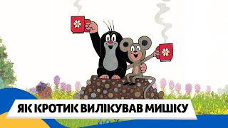 🇺🇦 ЯК КРОТИК ВИЛІКУВАВ МИШКУ / Аудіоказка Українською Мовою СЛУХАТИ ОНЛАЙН