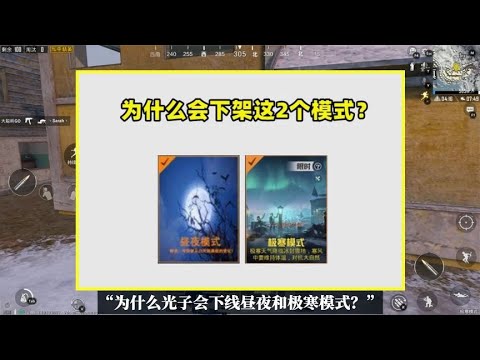 为什么会下架昼夜和极寒模式？原因有3个，今年必会回归