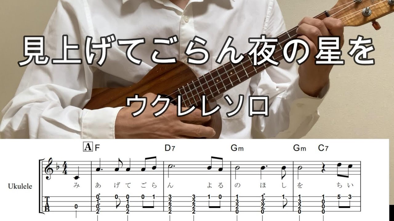 ☆綺麗☆タヒチアンウクレレ☆ピックアップ付☆ウクレレコードで弾けます☆☆ 見上げてごらん夜の星を【ウクレレソロ・メロディ・TAB譜・コードつき