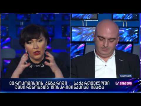 უმცირესობათა დისკრიმინაციის მატების შესახებ მომზადებული ევროკომისიის ანგარიში და ხმაურიანი დისკუსია