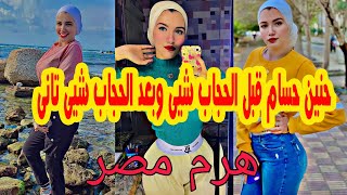 بكاء وانهيارحنين حسام في المحكمة اليوم عايزة بابا وماما