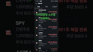 카카오증권 소수점 투자 자동매수 설정