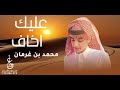 عليك اخاف محمد بن غرمان 2024 