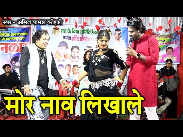 मोर नाव लिखाले | Amit Kamal Koshale | Steg Show Hedaspur class=