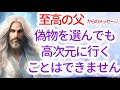 【高次元】至高の父からのメッセージ 「偽物をフォローしても、高次元に行くことはできません」