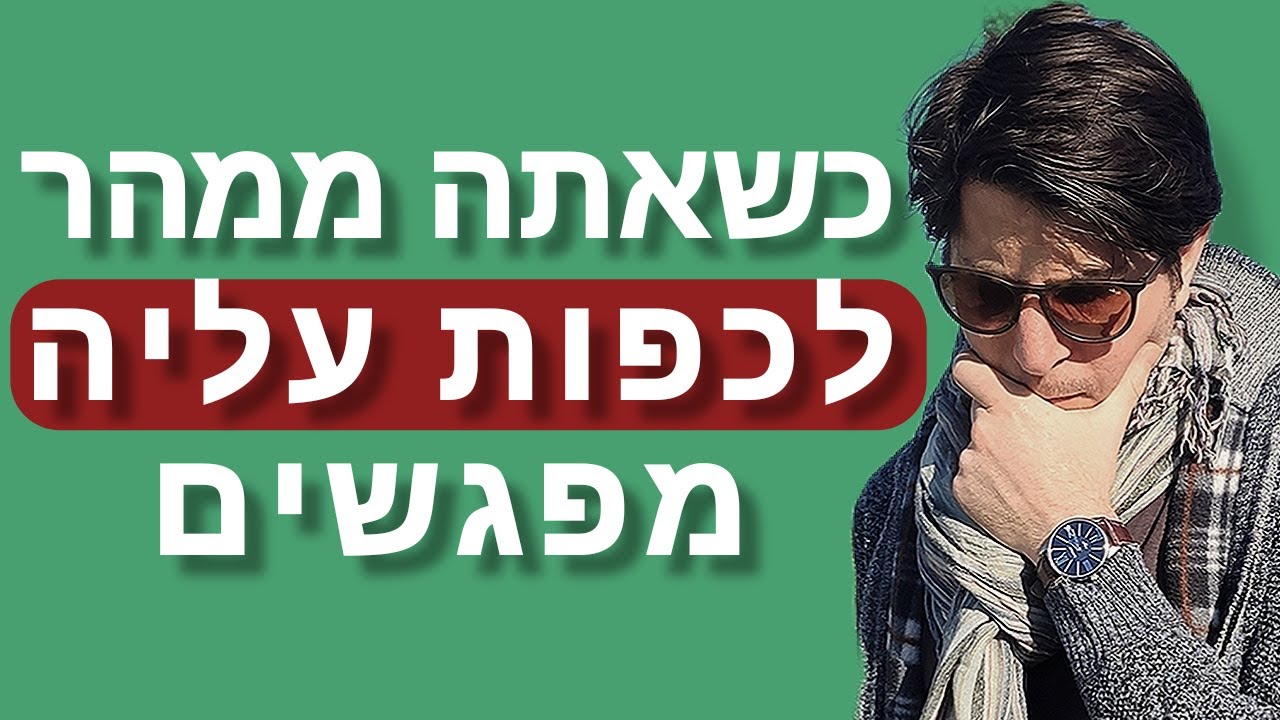כשאתה ממהר לכפות עליה מפגשים כי אתה מפחד לפספס אותה