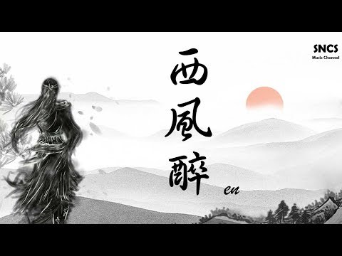 西風醉 en