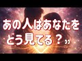 あの人はあなたをどう見てる？👀恋愛リーディング☆。.:＊・゜
