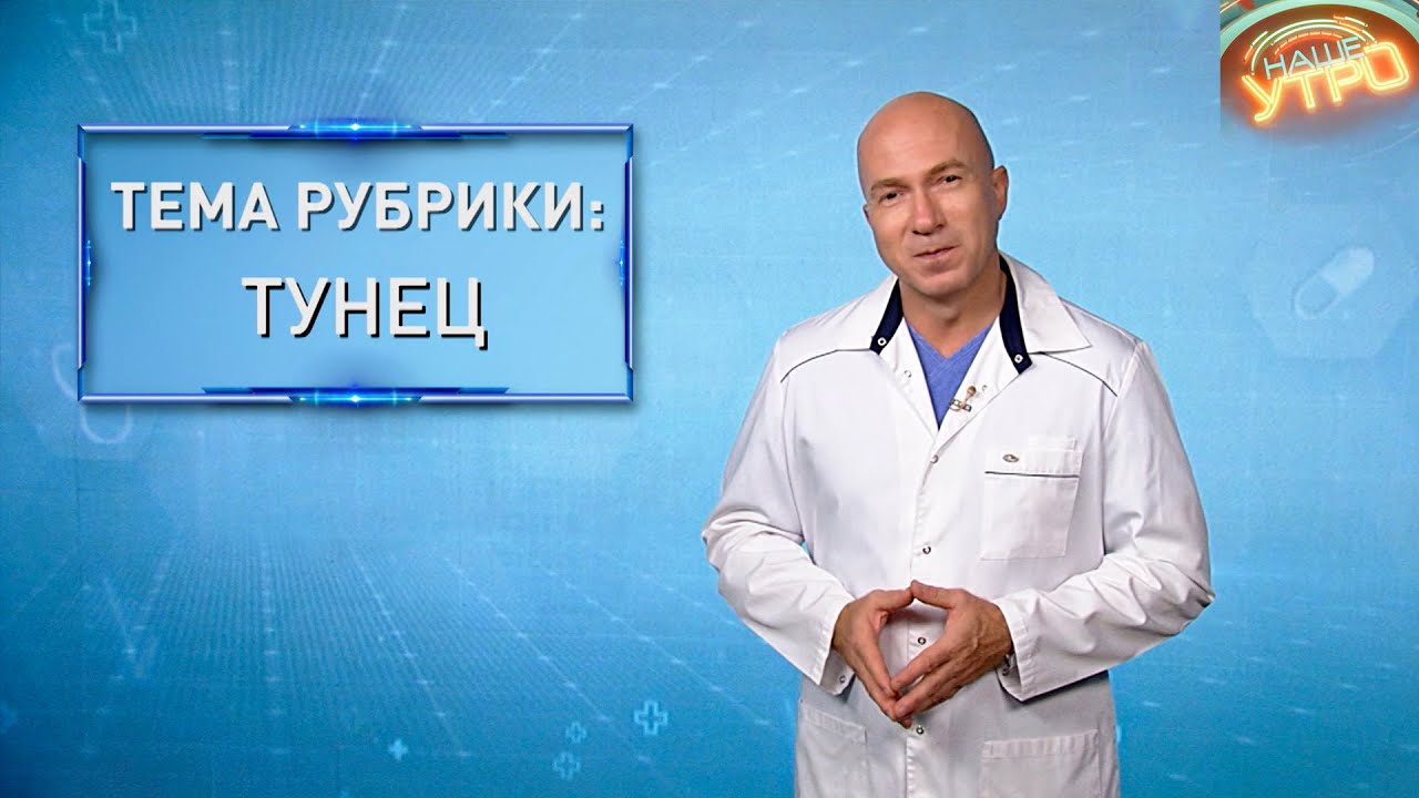 ТУНЕЦ — почему он должен быть в рационе человека | Формула здоровья