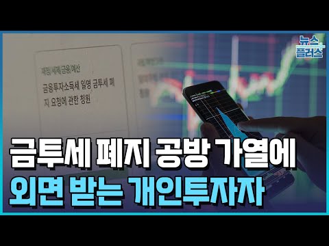 &quot;금투세 폐지&quot; vs &quot;당장 내년부터&quot;…소외된 개인투자자/한국경제TV뉴스