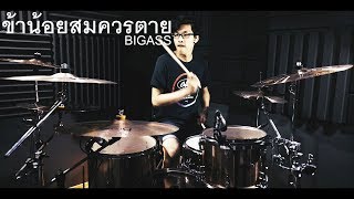 ข้าน้อยสมควรตาย - Big Ass | Drum cover | Beammusic chords