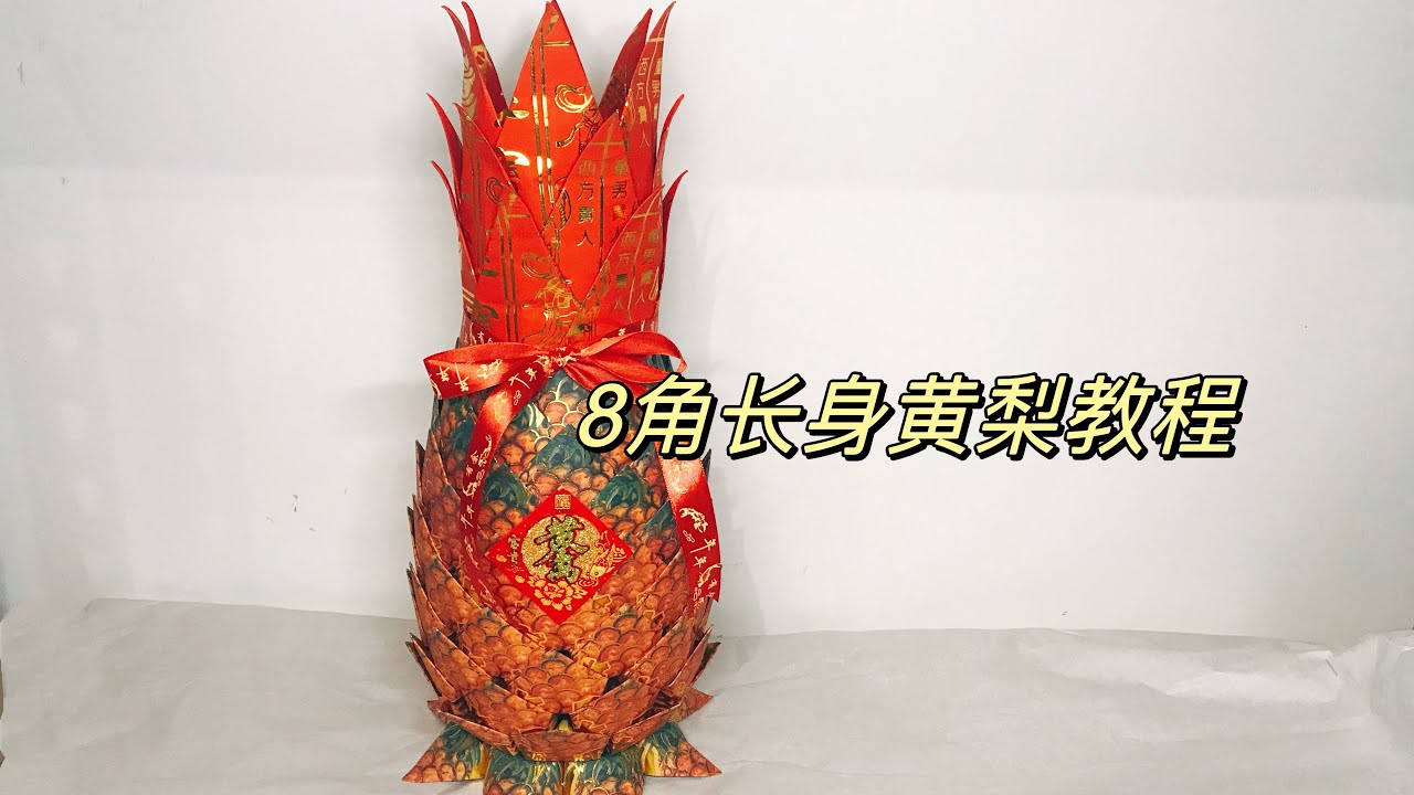 长身黄梨｜origami joss paper pineapple YouTube