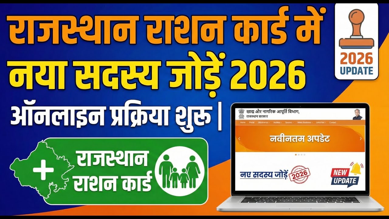 Rajasthan Ration Card New Member Add 2026 | OnlineRajasthan Food Department New Update