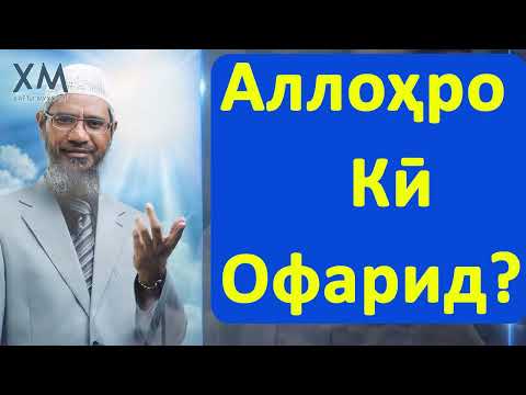 Аллоҳро кӣ офаридааст? || Доктор Закир Найк. #Shom_tv