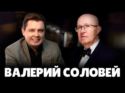 Е. Понасенков про Валерия Соловья