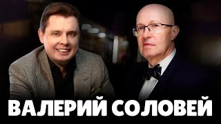 Е. Понасенков про Валерия Соловья