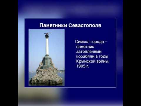 Проект про севастополь по однкнр 6 класс