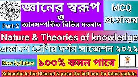 জ্ঞানসম্পর্কিত বিভিন্ন মতবাদ | একাদশ শ্রেণি দর্শন সাজেশন ২০২২ | class 11 philosophy suggestion 2023