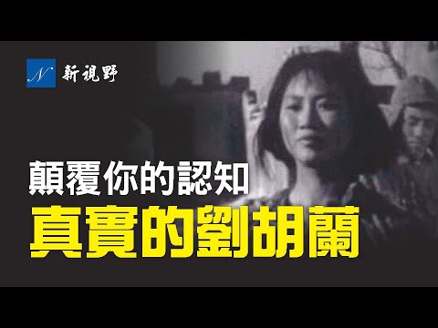 刘胡兰究竟做了什么，而引来杀身之祸？为何电影中的刘胡兰由成年人扮演？中共党魁的题词，是如何出炉的？