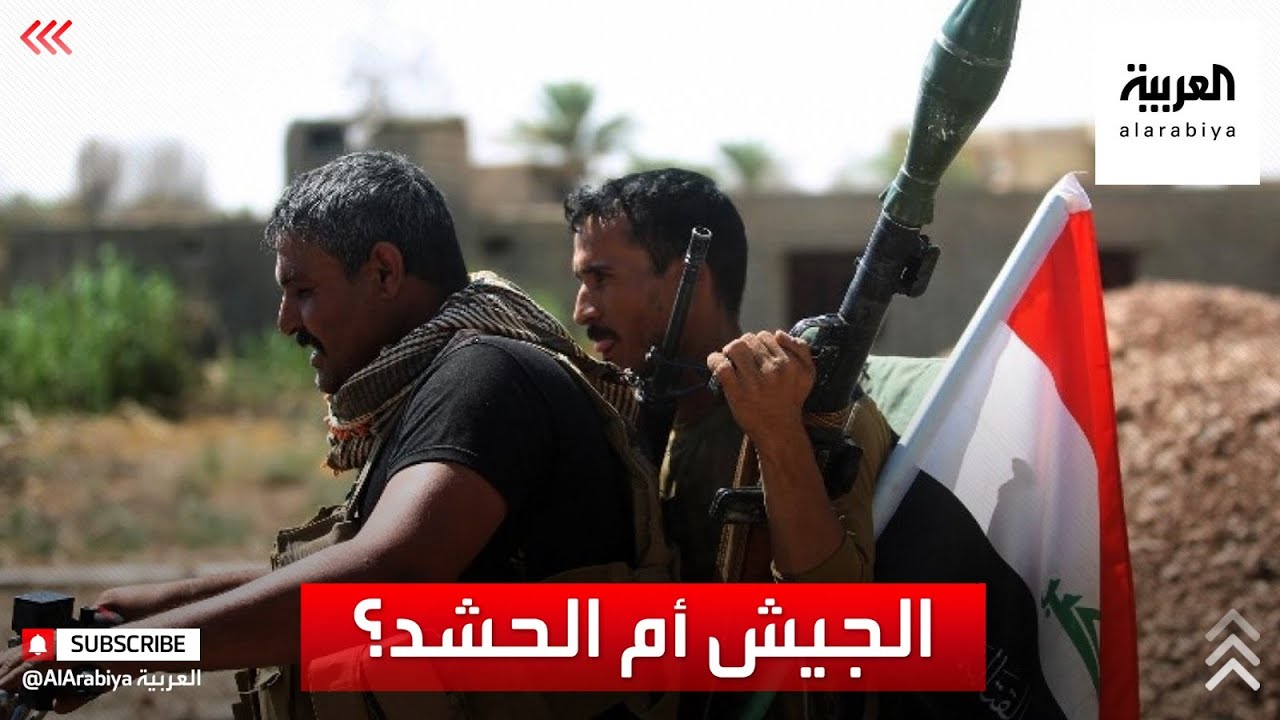 الجيش العراقي في مواجهة الحشد الشعبي.. من الأقوى؟