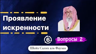 Проявление искренности - 6 / Вопросы - 2