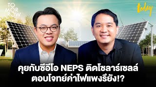 คุยกับซีอีโอ NEPS ติดโซลาร์เซลล์ ตอบโจทย์ค่าไฟแพงรึยัง!? | TOMORROW