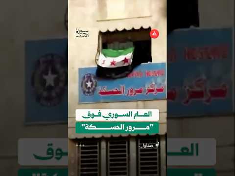 العلم السوري فوق "مرور الحسكة"