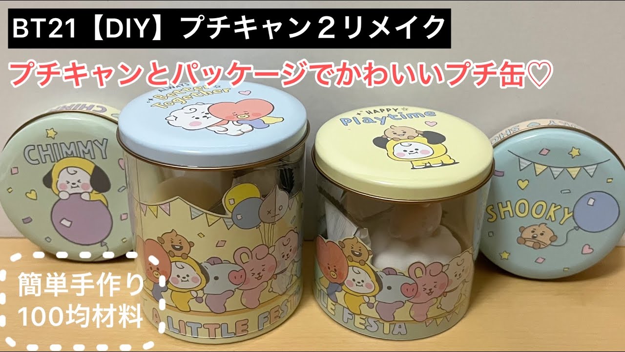 Bt21 Diy プチキャン袋の簡単リメイク ギャンティポット ディスプレイ缶 Youtube Bt21 Diy プチキャン袋の簡単リメイク ギャンティポット ディスプレイ缶 Youtube