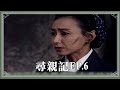 【HD 包青天】尋親記 (6)