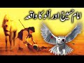 Hazrat imam hussain aur ullu ka waqia  hazrat imam hussain and owl story  ali hassan 14