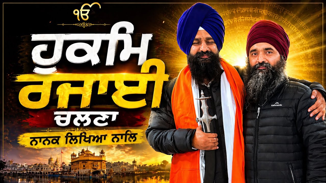 ⁣ਹੁਕਮਿ ਰਜਾਈ ਚਲਣਾ ਨਾਨਕ ਲਿਖਿਆ ਨਾਲਿ# DeepaBazidwala 
