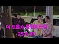 더트롯쇼 동반퇴근길(250630) #더트롯쇼퇴근길 #김용빈 #춘길 #손빈아 #천록담