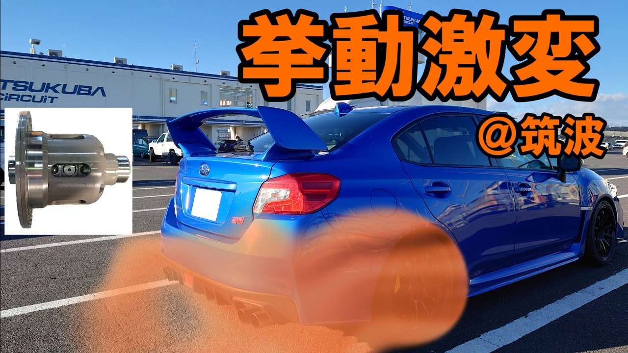 筑波サーキットでリヤlsd効果確認 Wrx Sti Vab Youtube