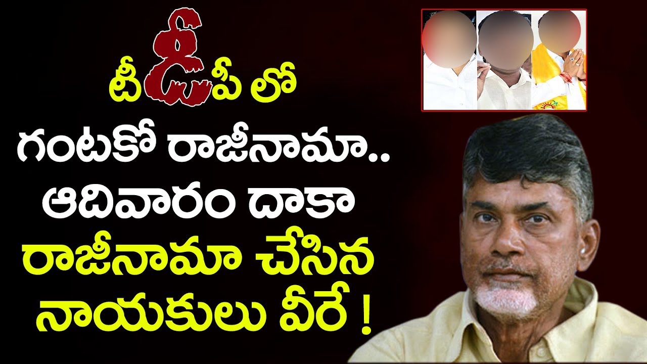 టీడీపీ లో గంటకో రాజీనామా | Another TDP Senior Leaders Resigns To TDP Party | Revanth Reddy | YOYO TV