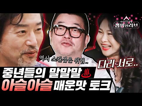 [캠핑 <strong>인</strong> <strong>러브</strong>] &amp;quot;하여튼 음란하셔가지고~&amp;quot; 중년들의 매운맛 후끈한 대화 모음♨ MBN 221216 방송